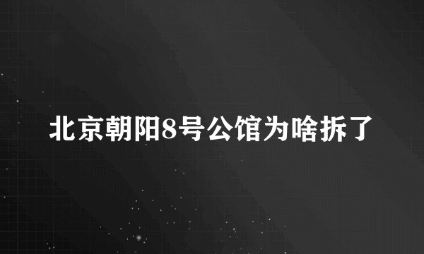 北京朝阳8号公馆为啥拆了