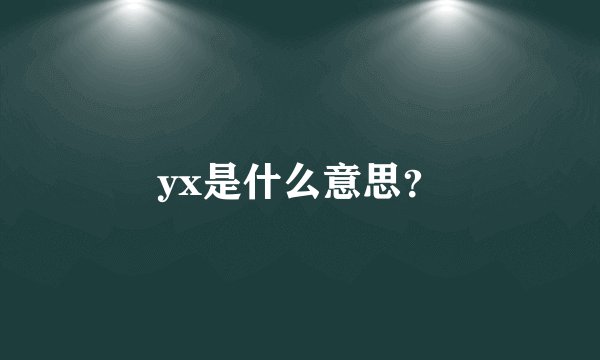 yx是什么意思？