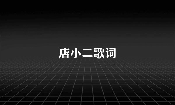 店小二歌词