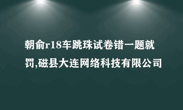 朝俞r18车跳珠试卷错一题就罚,磁县大连网络科技有限公司