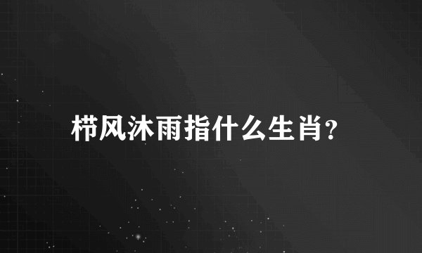 栉风沐雨指什么生肖？