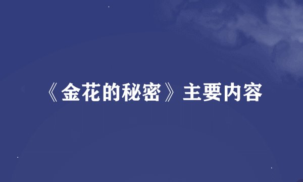 《金花的秘密》主要内容