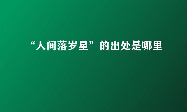 “人间落岁星”的出处是哪里