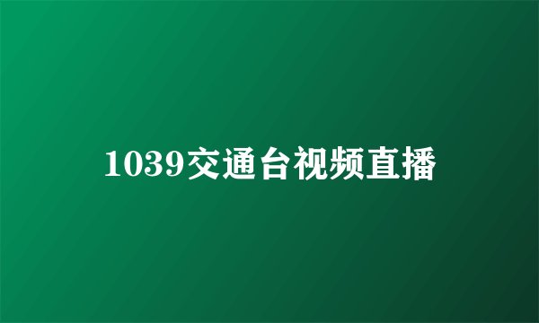 1039交通台视频直播