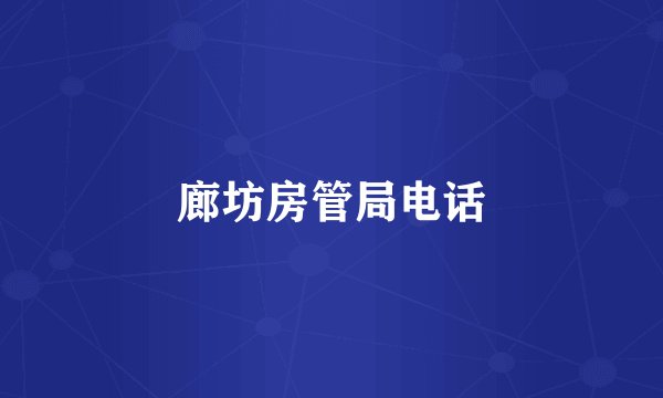 廊坊房管局电话