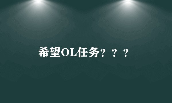 希望OL任务？？？
