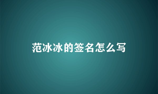范冰冰的签名怎么写