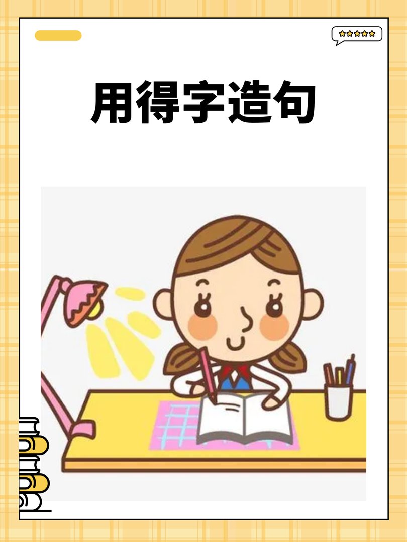 “得”字怎么造句呢？