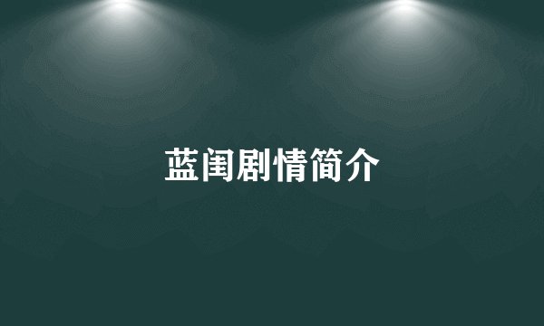 蓝闺剧情简介