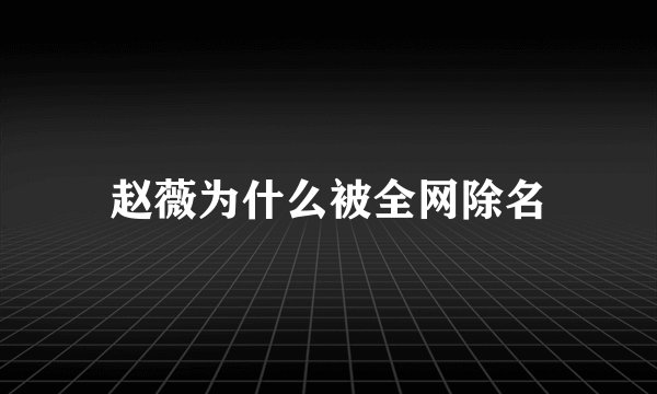 赵薇为什么被全网除名