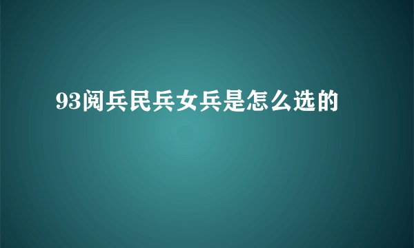 93阅兵民兵女兵是怎么选的