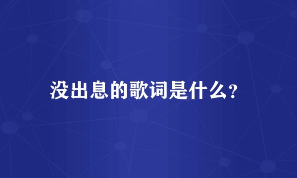 没出息的歌词是什么？