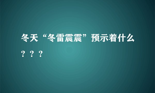 冬天“冬雷震震”预示着什么？？？
