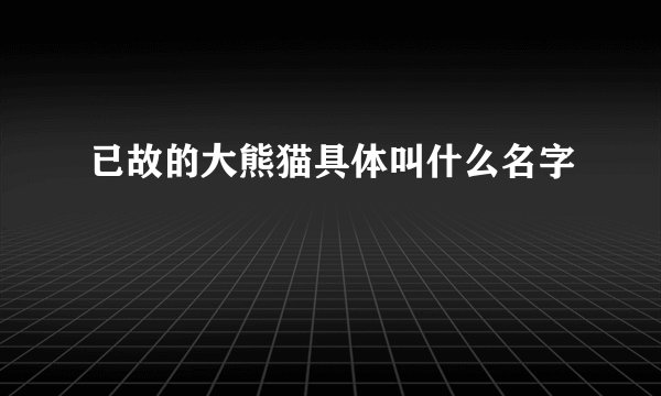 已故的大熊猫具体叫什么名字