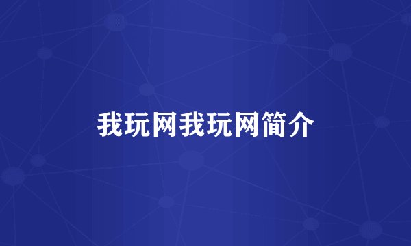我玩网我玩网简介