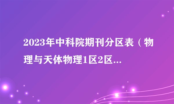 2023年中科院期刊分区表（物理与天体物理1区2区3区4区）