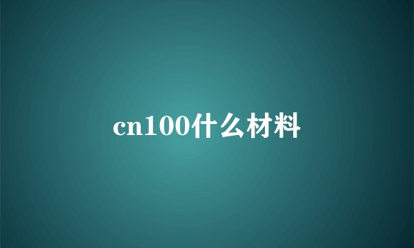 cn100什么材料