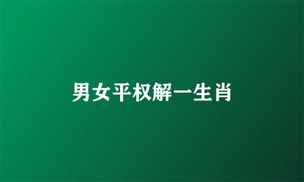 男女平权解一生肖
