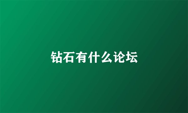 钻石有什么论坛