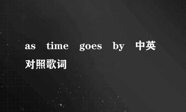as time goes by 中英对照歌词