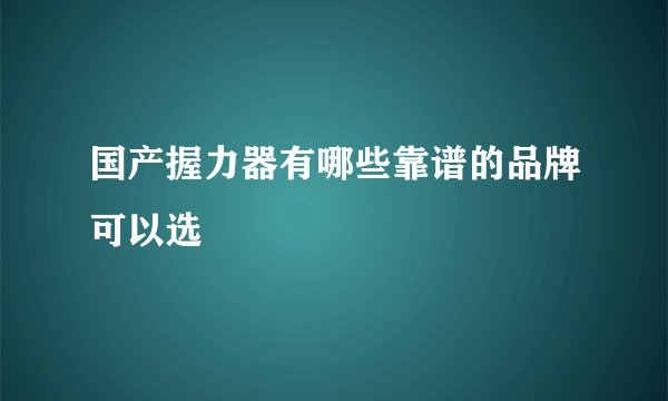 国产握力器有哪些靠谱的品牌可以选
