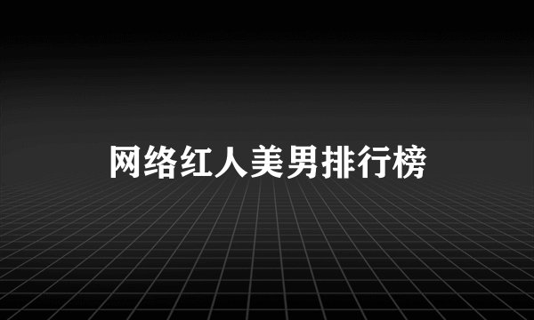 网络红人美男排行榜