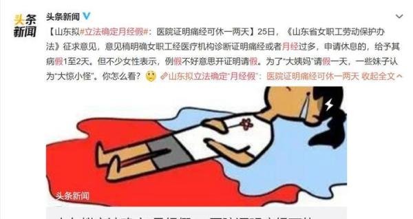 【谈典看法第37期】山东立法确定月经假，越保护，越伤害？