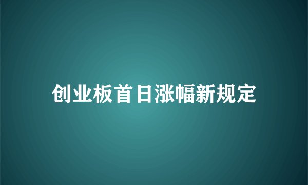 创业板首日涨幅新规定