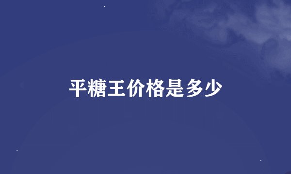 平糖王价格是多少