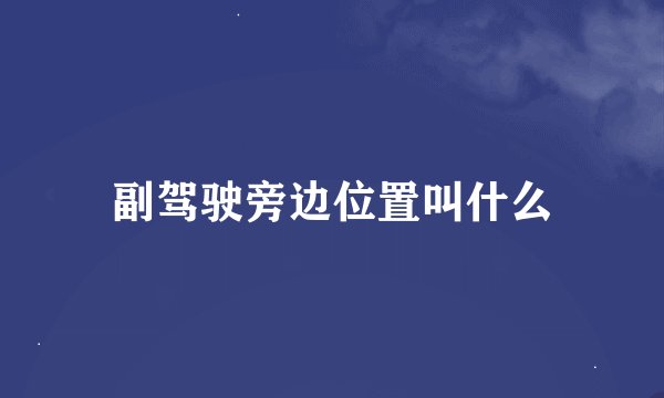 副驾驶旁边位置叫什么