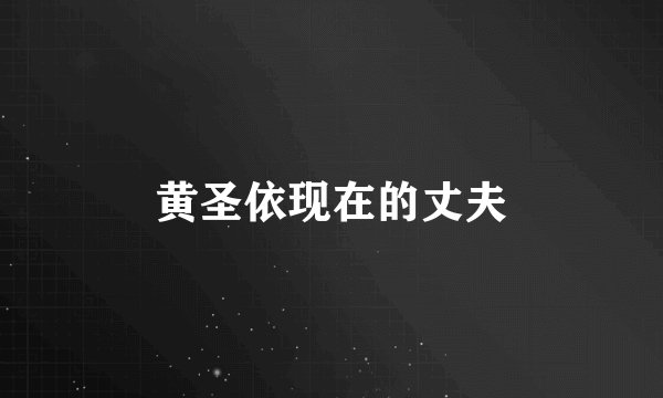 黄圣依现在的丈夫