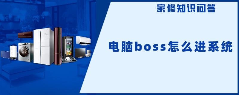 电脑boss怎么进系统