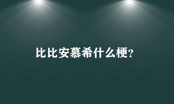 比比安慕希什么梗？