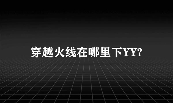 穿越火线在哪里下YY?