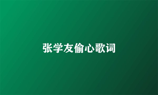 张学友偷心歌词