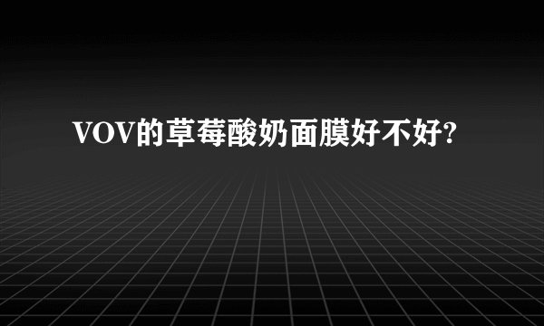 VOV的草莓酸奶面膜好不好?