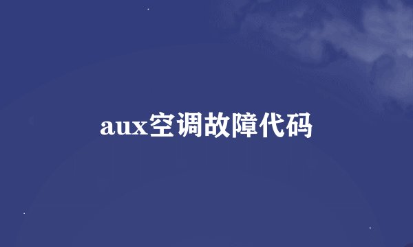 aux空调故障代码