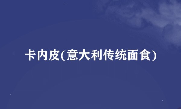 卡内皮(意大利传统面食)