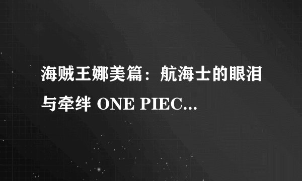海贼王娜美篇：航海士的眼泪与牵绊 ONE PIECE エピソード オブ ナミ 航海士の涙と仲间の绊剧情介绍