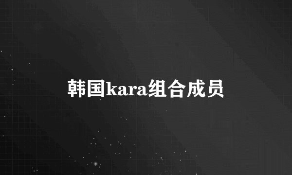 韩国kara组合成员