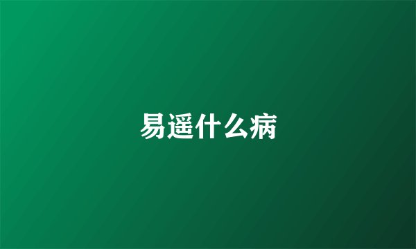 易遥什么病