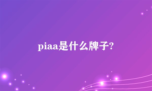 piaa是什么牌子?