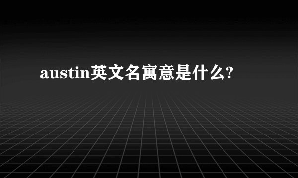 austin英文名寓意是什么?
