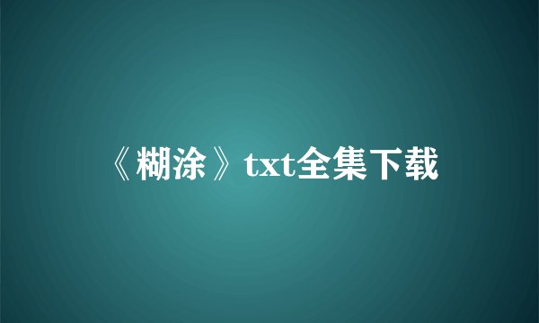 《糊涂》txt全集下载