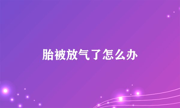 胎被放气了怎么办