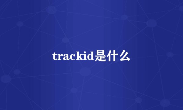 trackid是什么