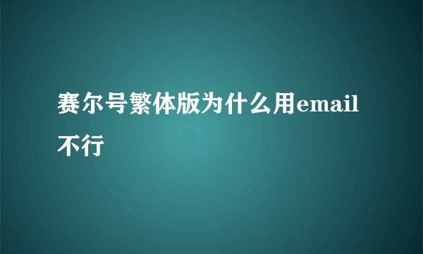 赛尔号繁体版为什么用email不行