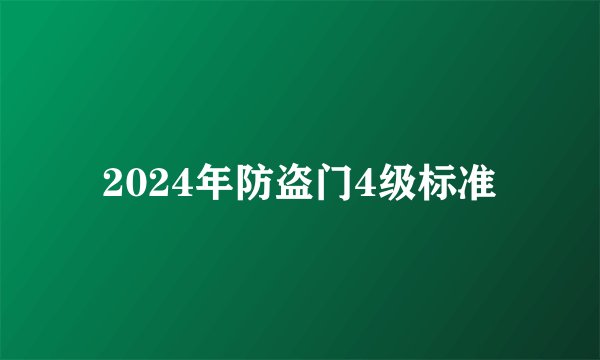2024年防盗门4级标准