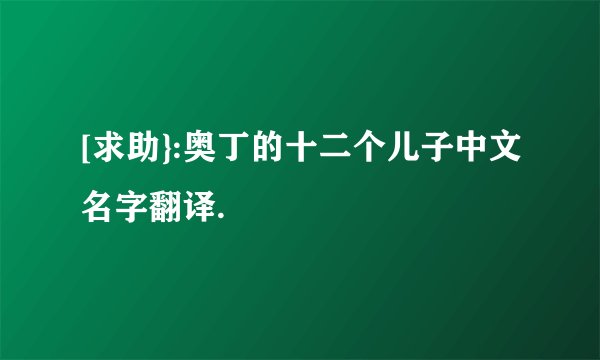 [求助}:奥丁的十二个儿子中文名字翻译.