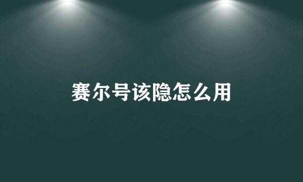 赛尔号该隐怎么用